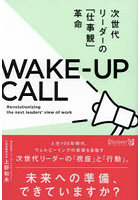 WAKE-UP CALL 次世代リーダーの「仕事観」革命