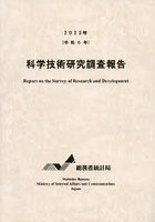 科学技術研究調査報告 令和5年