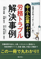 税理士が知っておくべき中小企業のよくある労務トラブル解決事例