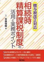 贈与税改正対応相続時精算課税制度の活用と実務ポイント