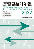 国際連合貿易統計年鑑 2022（Vol.71） 2巻セット
