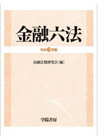 金融六法 令和6年版 2巻セット