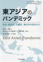 東アジアのパンデミック 政治・経済学，法制度，観光学の視点から