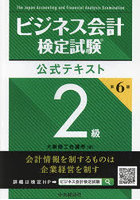 ビジネス会計検定試験公式テキスト2級