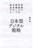 日本型デジタル戦略 暗黙の枠組みを破壊して未来を創造する