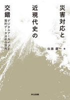 災害対応と近現代史の交錯 デジタルアーカイブと質的データ分析の活用