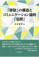 「排除」の構造とコミュニケーション論的「包摂」