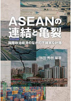 ASEANの連結と亀裂 国際政治経済のなかの不確実な針路