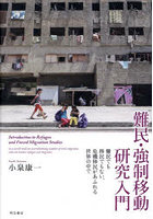 難民・強制移動研究入門 難民でも移民でもない、危機移民があふれる世界の中で