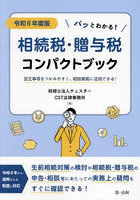 パッとわかる！相続税・贈与税コンパクトブック 改正事項をつかみやすく、相談業務に活用できる！ 令和6...