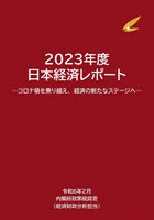 日本経済レポート 2023年度