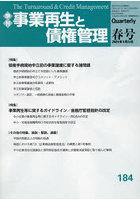 事業再生と債権管理 第184号