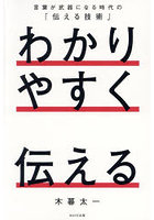 わかりやすく伝える 言葉が武器になる時代の「伝える技術」