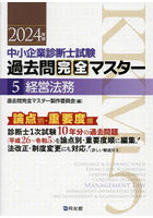 中小企業診断士試験過去問完全マスター 論点別★重要度順 2024年版5