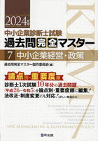 中小企業診断士試験過去問完全マスター 論点別★重要度順 2024年版7