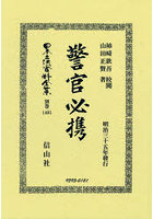 日本立法資料全集 別巻1405