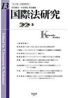 国際法研究 第13号（2024/3）