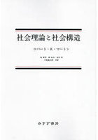 社会理論と社会構造