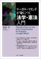 リーガル・マインドが身につく法学・憲法入門