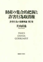 財産の集合的把握と詐害行為取消権 詐害行為の基礎理論 第2巻