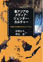 東アジアのメディア・ジェンダー・カルチャー 交差する大衆文化のダイナミズム