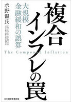 複合インフレの罠 大規模金融緩和の誤算