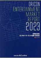 ORICONエンタメ・マーケット白書 2023