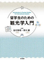 留学生のための観光学入門