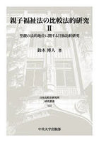 親子福祉法の比較法的研究 2