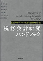 税務会計研究ハンドブック EBPMのための理論・実証分析序説