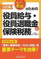 オーナー会社のための役員給与・役員退職金と保険税務