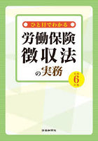 ひと目でわかる労働保険徴収法の実務 令和6年版