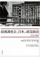 政務調査会と日本の政党政治 130年の軌跡