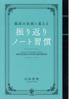 最高の未来に変える振り返りノート習慣