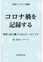 コロナ禍を記録する 後世に語り継ぐためのアーカイブズ