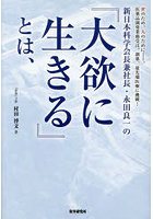 新日本科学会長兼社長・永田良一の『大欲に生きる』とは、世のため、人のために-。医薬品開発業務受託、創薬、最先端医療に挑戦！