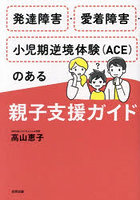 発達障害・愛着障害・小児期逆境体験〈ACE〉のある親子支援ガイド