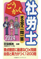 ごうかく社労士まる覚え一問一答 2024年版