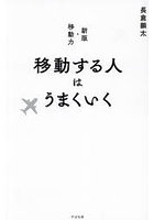 移動する人はうまくいく