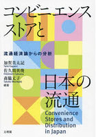 コンビニエンスストアと日本の流通 流通経済論からの分析