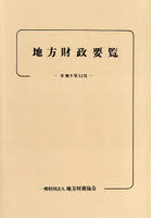 地方財政要覧 令和5年12月