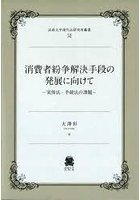 消費者紛争解決手段の発展に向けて 実体法・手続法の課題