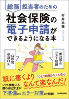 総務担当者のための社会保険の電子申請ができるようになる本