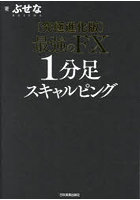 最強のFX1分足スキャルピング