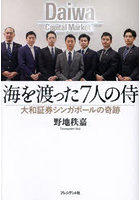 海を渡った7人の侍 大和証券シンガポールの奇跡