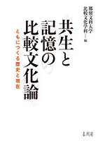 共生と記憶の比較文化論 ともにつくる歴史と現在