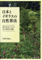 日本とイギリスの自然葬法 現代社会における死の物語の再編