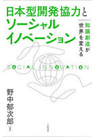 日本型開発協力とソーシャルイノベーション 知識創造が世界を変える
