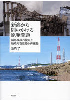 新潟から問いかける原発問題 福島事故の検証と柏崎刈羽原発の再稼働