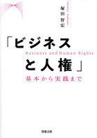 ビジネスと人権 基本から実践まで